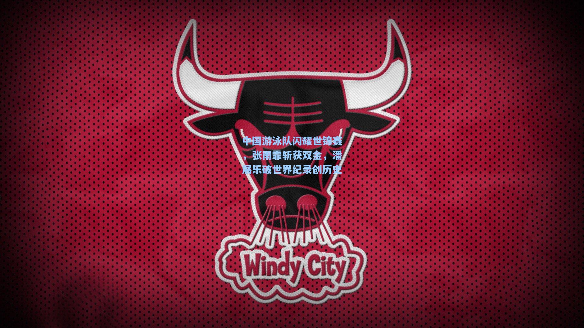 中国游泳队闪耀世锦赛，张雨霏斩获双金，潘展乐破世界纪录创历史