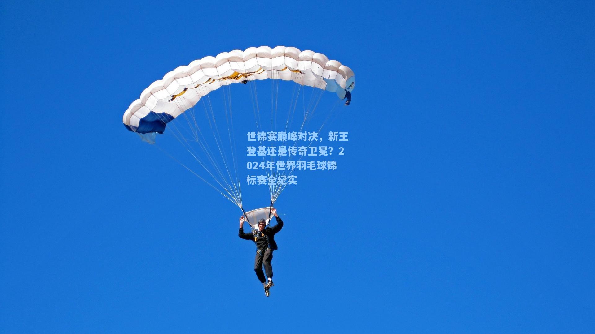世锦赛巅峰对决，新王登基还是传奇卫冕？2024年世界羽毛球锦标赛全纪实