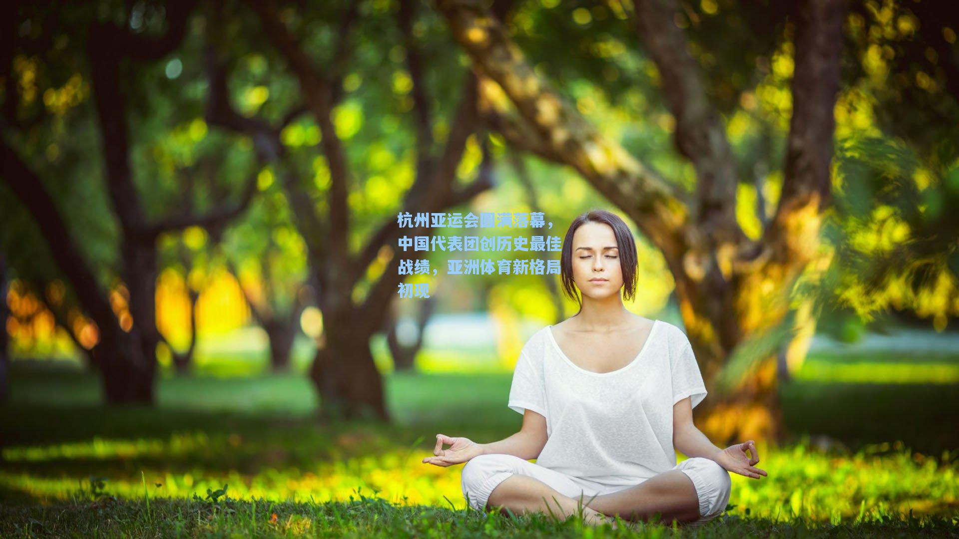 杭州亚运会圆满落幕，中国代表团创历史最佳战绩，亚洲体育新格局初现