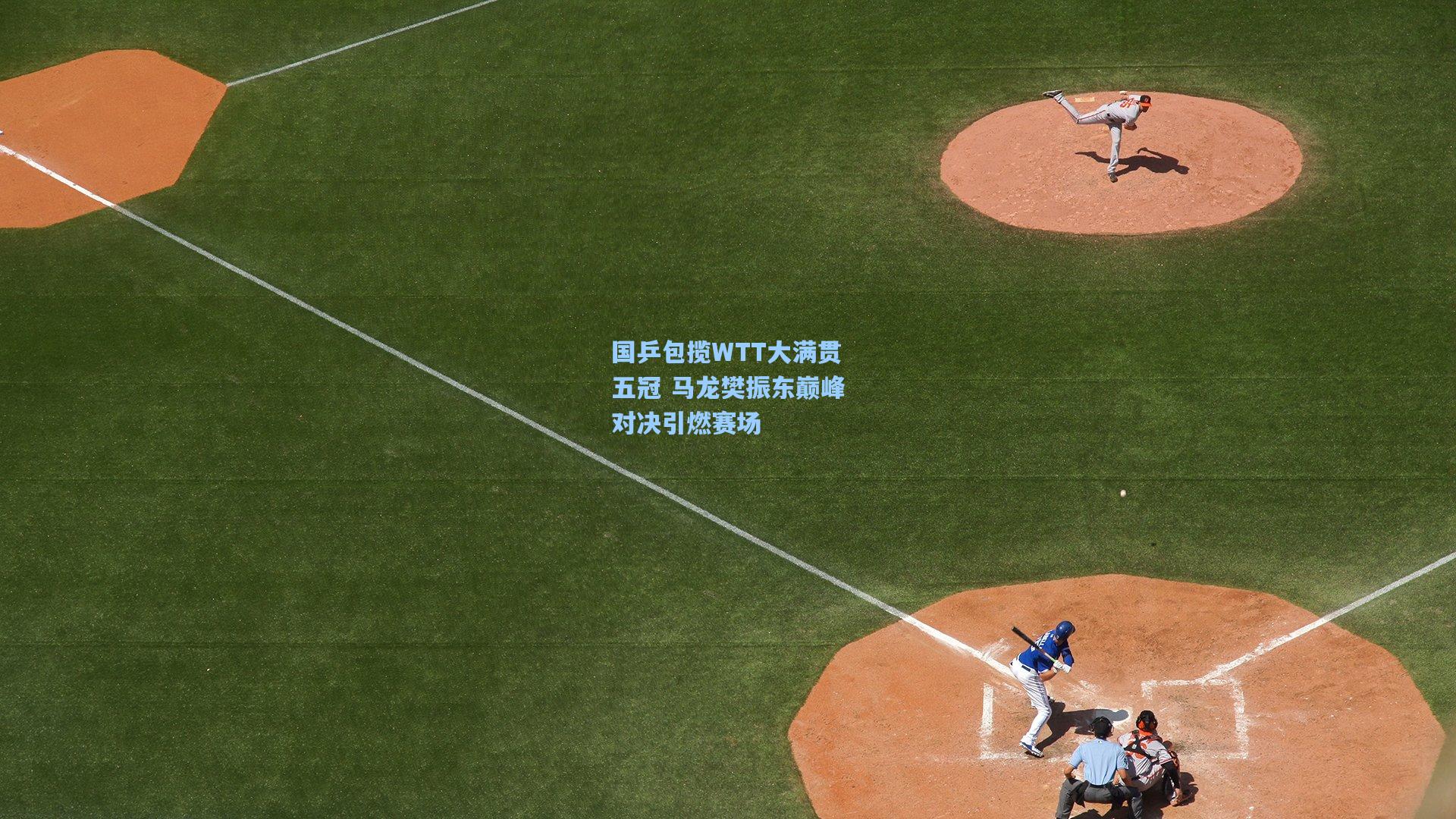 国乒包揽WTT大满贯五冠 马龙樊振东巅峰对决引燃赛场