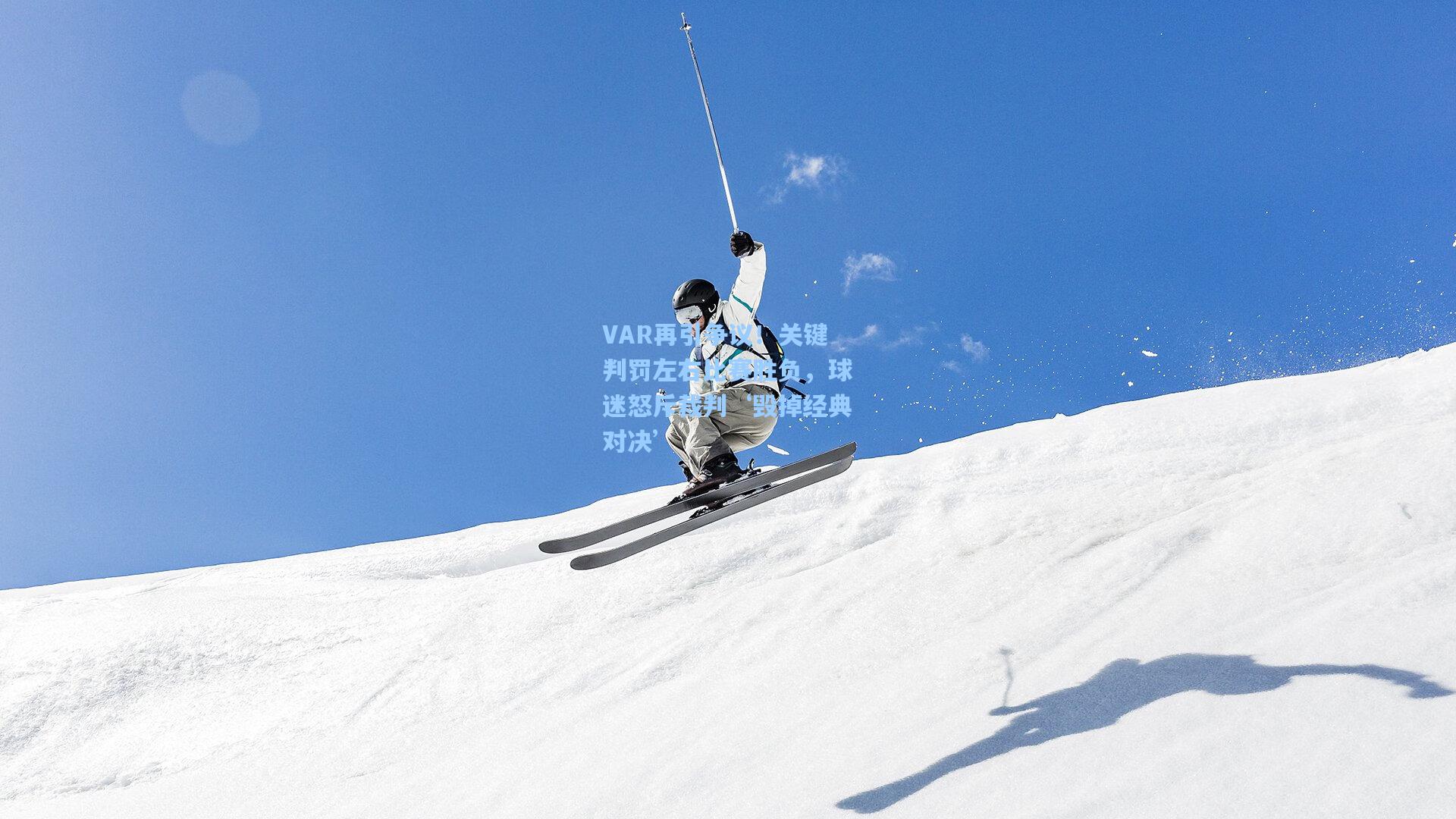 VAR再引争议！关键判罚左右比赛胜负，球迷怒斥裁判‘毁掉经典对决’