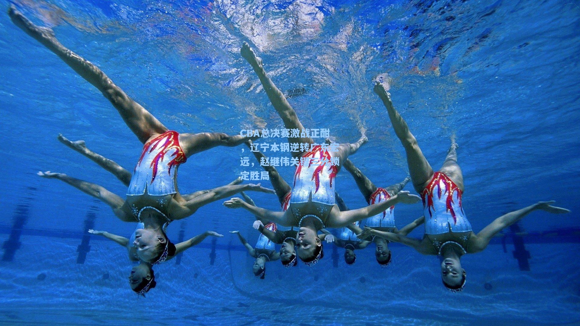 CBA总决赛激战正酣，辽宁本钢逆转广东宏远，赵继伟关键三分锁定胜局